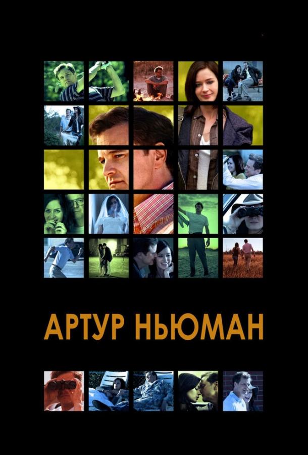 Артур Ньюман (2012) 