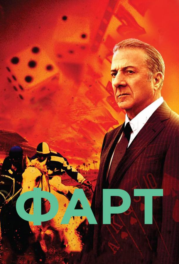 Фарт (2011) 1 сезон 9 серия