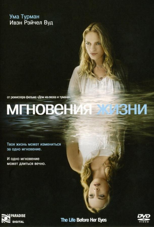 Мгновения жизни (2007) 