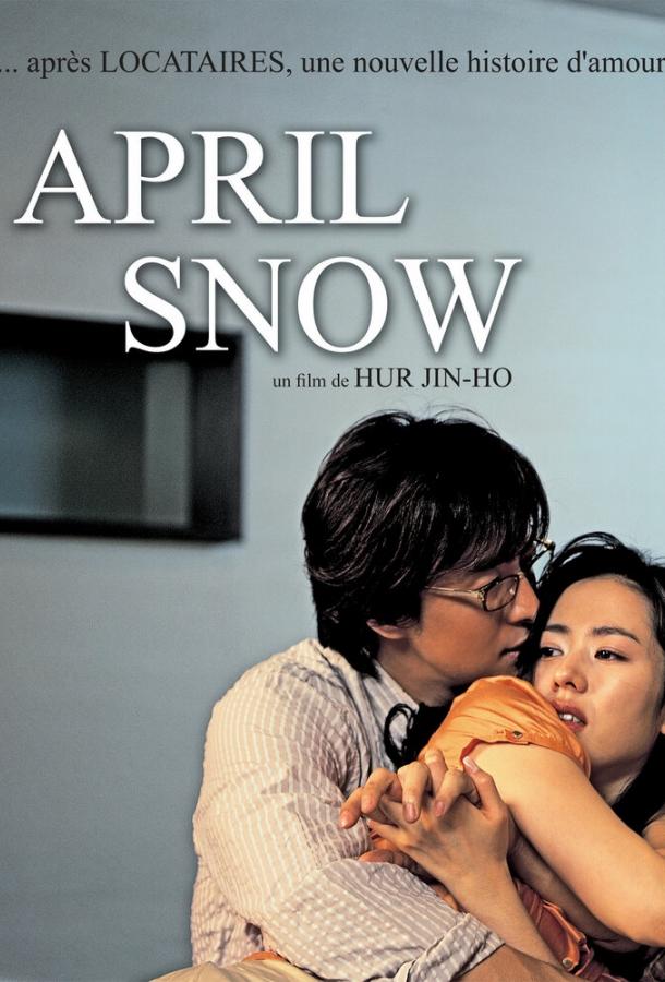 Апрельский снег (2005) 