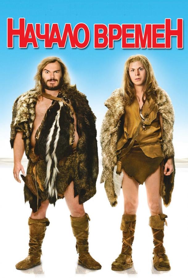 Начало времен (2009) 