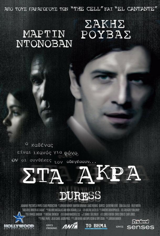 Принуждение (2009) 