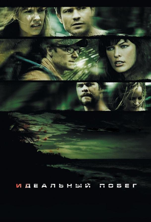 Идеальный побег (2009) 