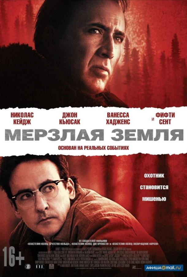 Мерзлая земля (2013) 
