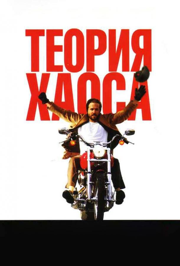 Теория хаоса (2007) 