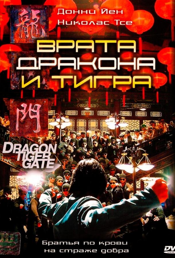 Врата дракона и тигра (2006) 