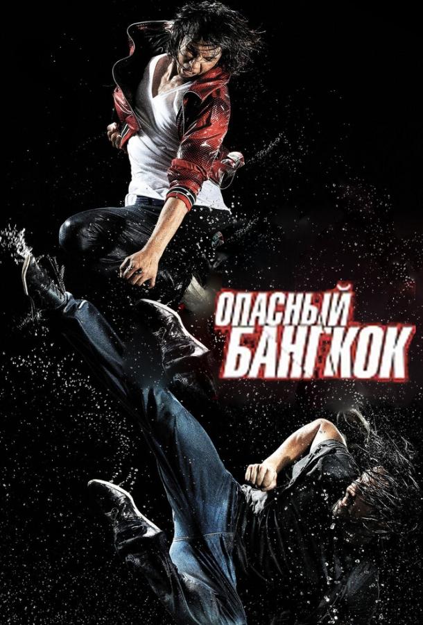 Опасный Бангкок (2010) 