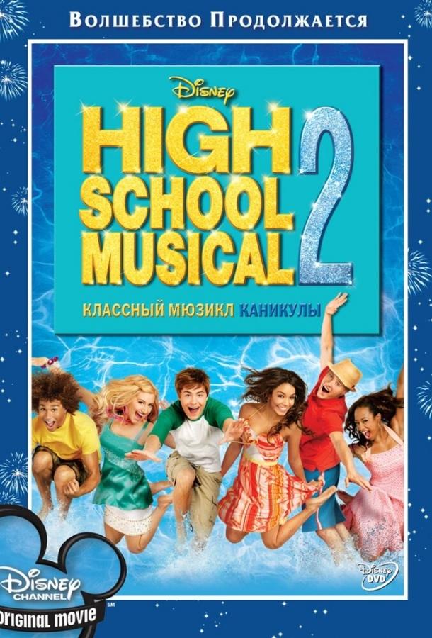 Классный мюзикл: Каникулы (2007) 