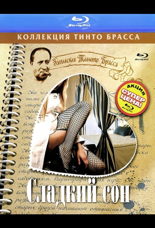 Сладкий сон (1999) 