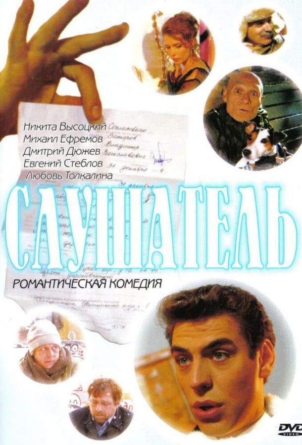 Слушатель (2004) 