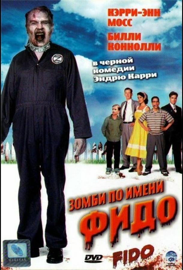 Зомби по имени Фидо (2006) 