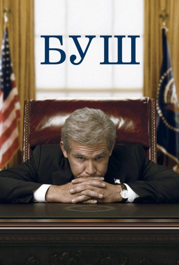 Буш (2008) 