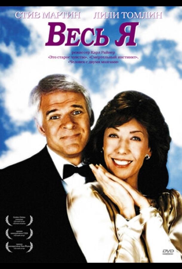 Весь я (1984) 