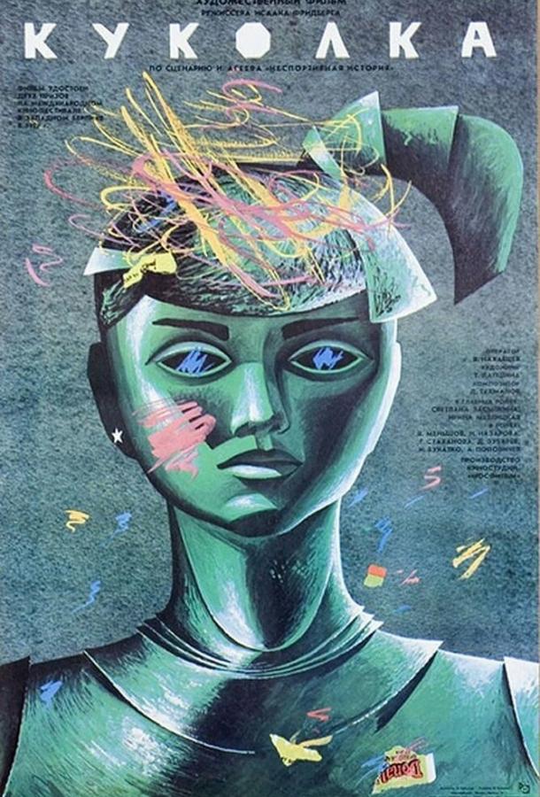 Куколка (1988) 