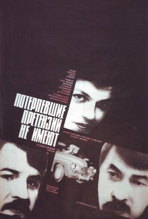 Потерпевшие претензий не имеют (1986) 