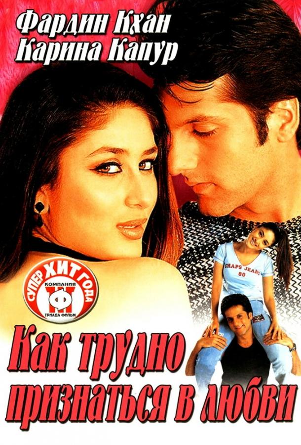 Как трудно признаться в любви (2003) 