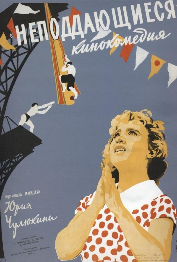 Неподдающиеся (1959) 