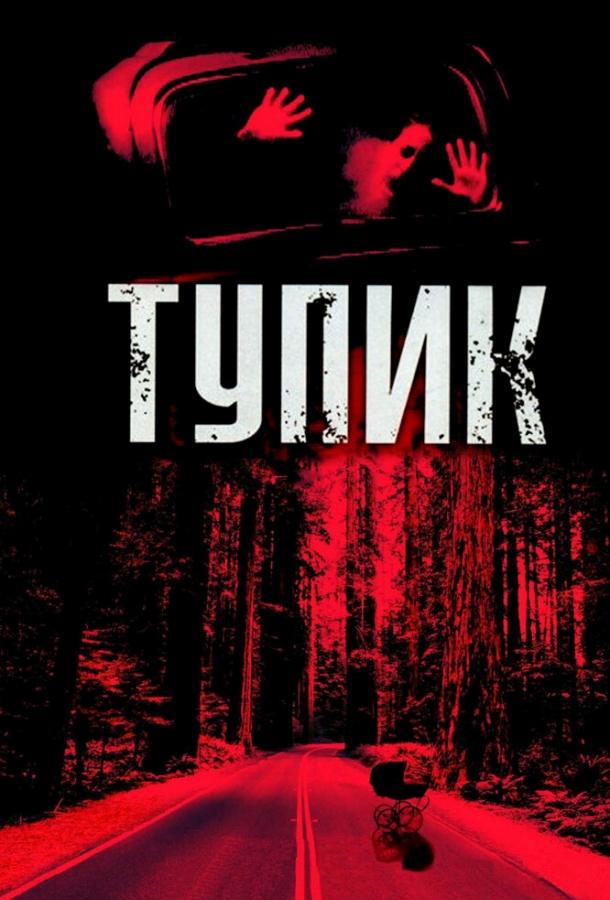 Тупик (2003) 