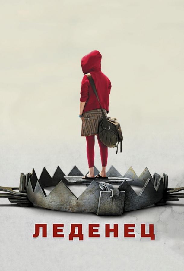 Леденец (2005) 