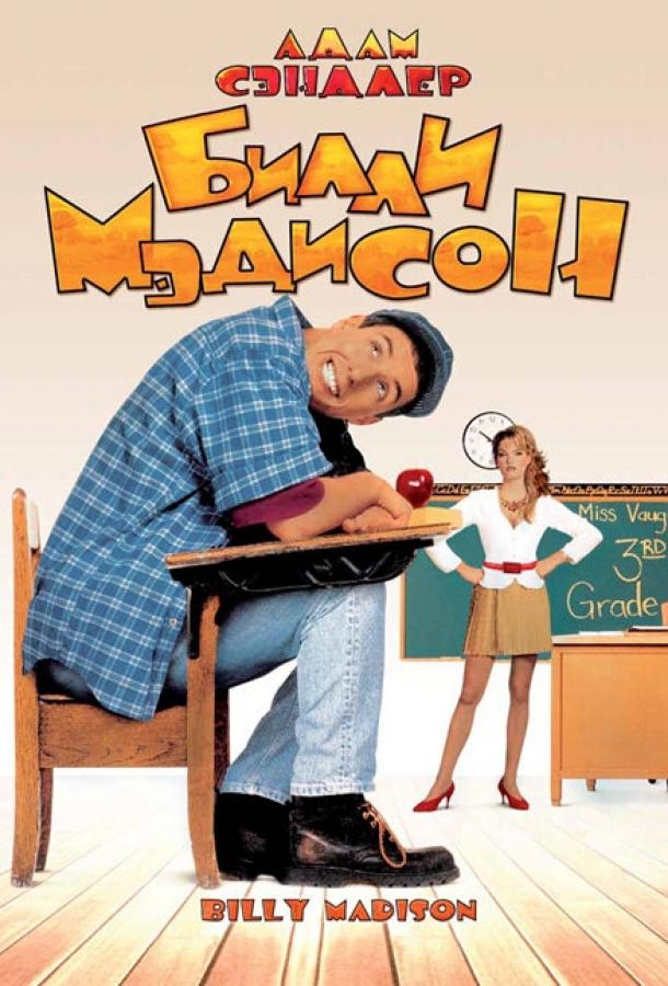 Билли Мэдисон (1995) 