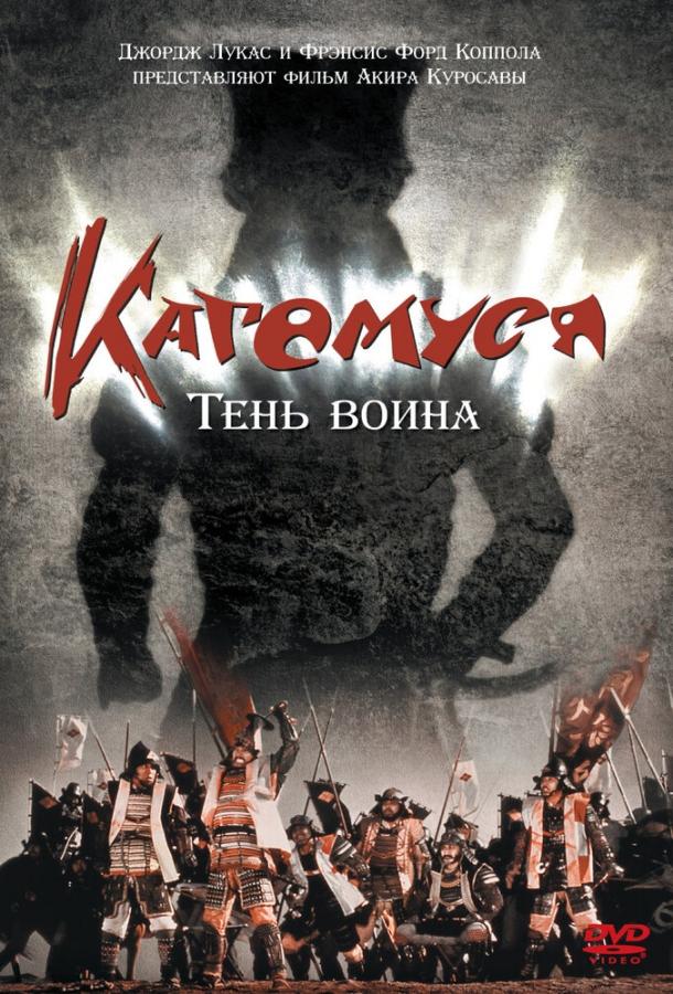 Кагемуся: Тень воина (1980) 