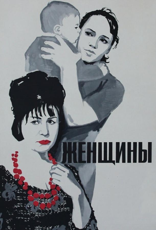 Женщины (1965) 
