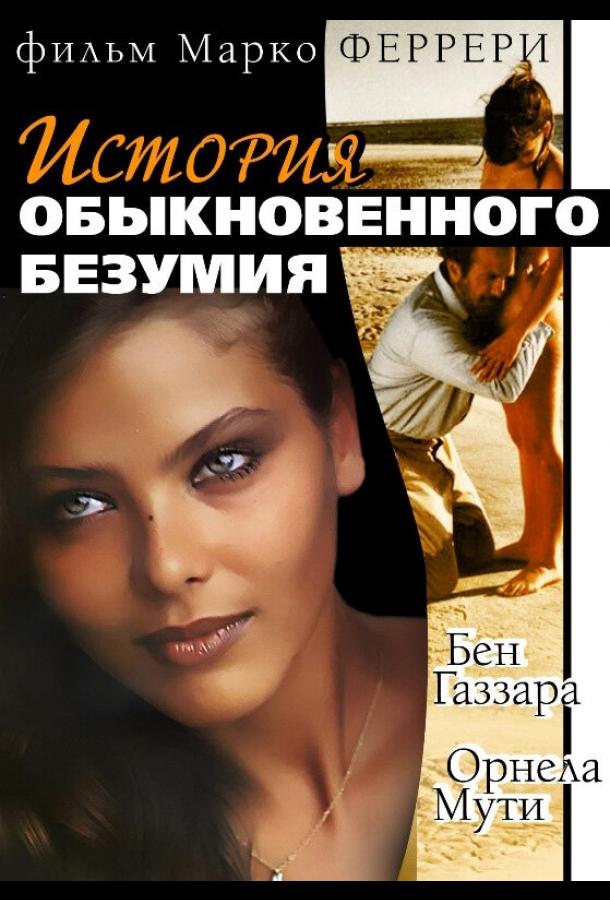 Истории обыкновенного безумия (1981) 