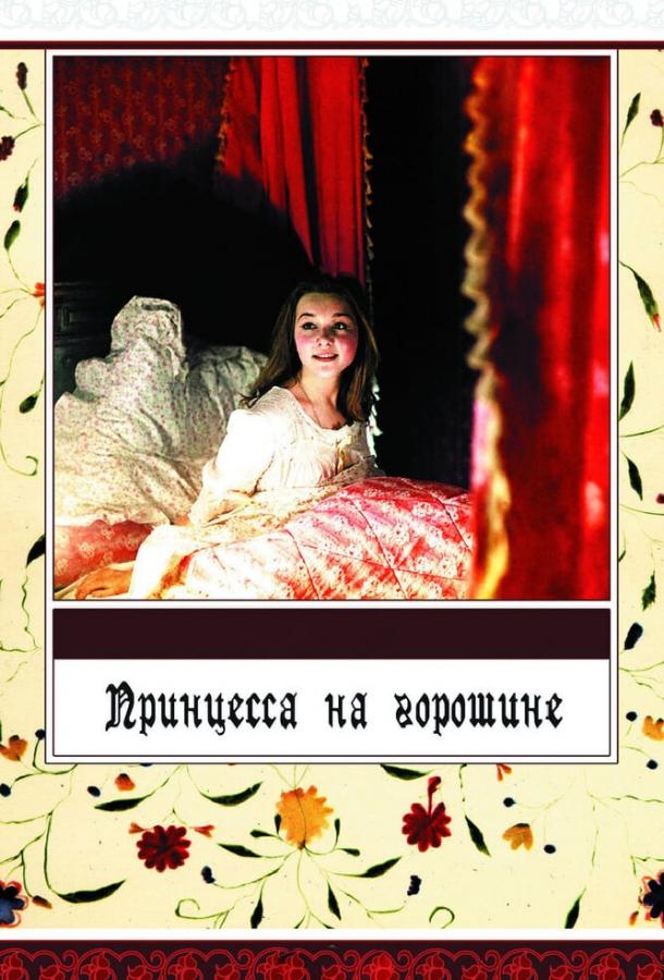 Принцесса на горошине (1976) 