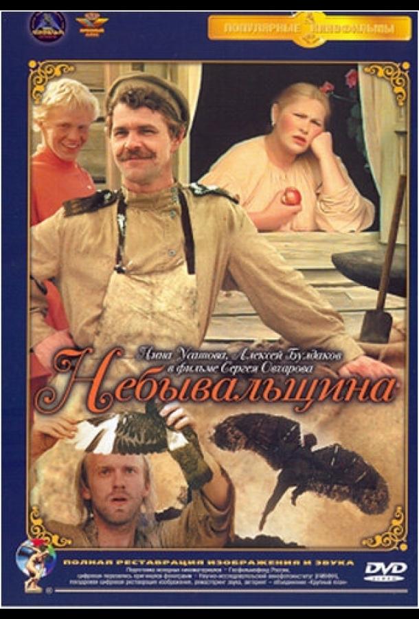 Небывальщина (1983) 