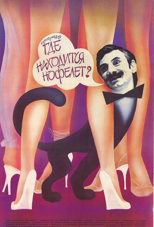 Где находится нофелет? (1988) 