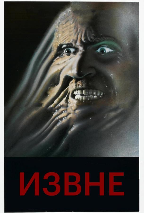 Извне (1986) 