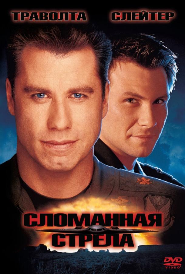 Сломанная стрела (1996) 