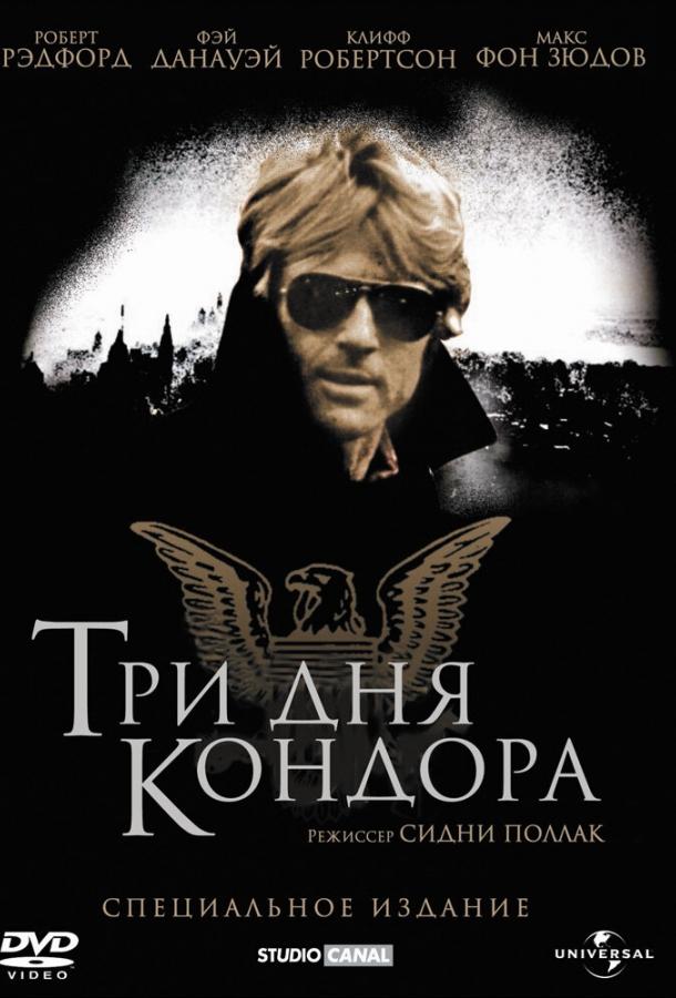 Три дня Кондора (1975) 