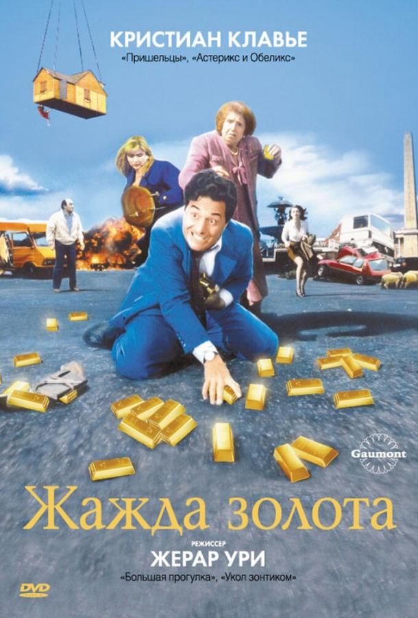 Жажда золота (1993) 