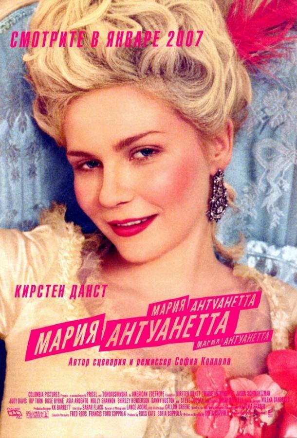 Мария-Антуанетта (2005) 
