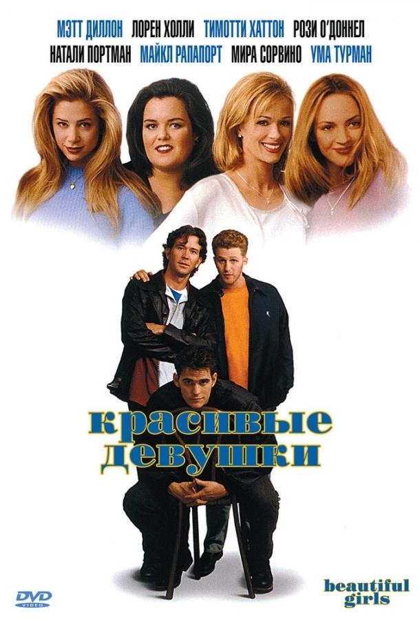 Красивые девушки (1996) 