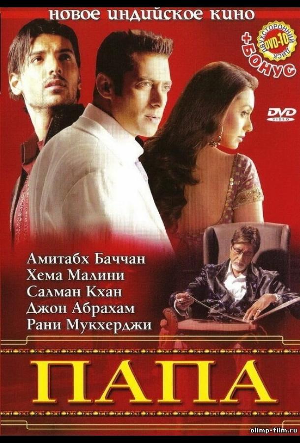 Папа (2006) 