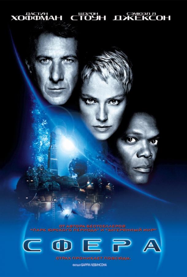 Сфера (1998) 