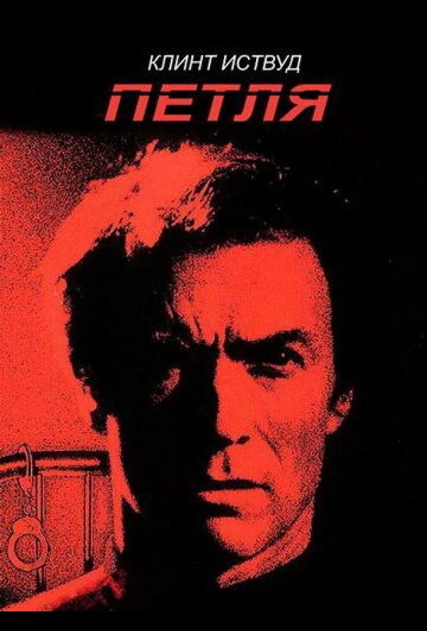 Петля (1984) 