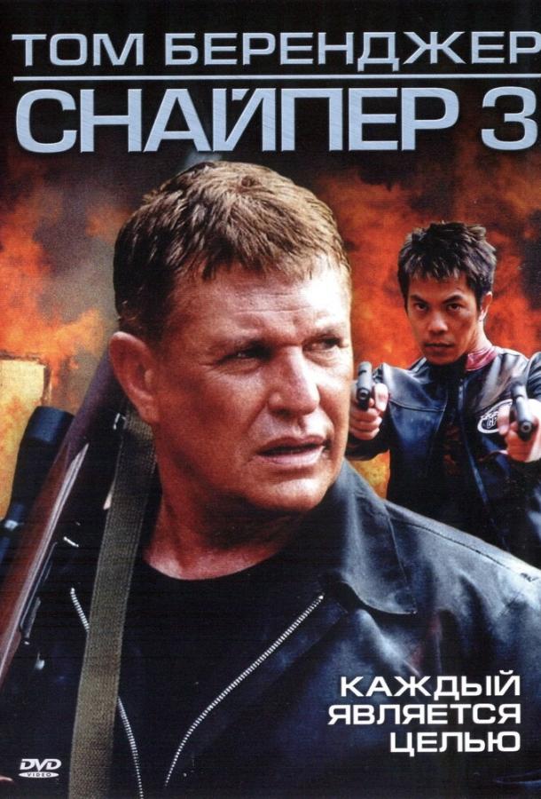 Снайпер 3 (2004) 