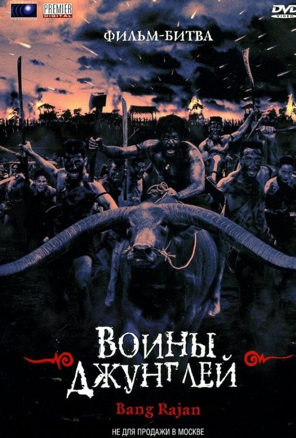 Воины джунглей (2000) 