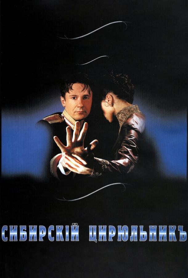 Сибирский цирюльник (1998) 