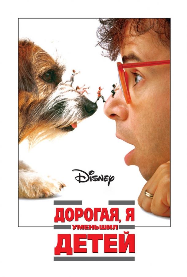 Дорогая, я уменьшил детей (1989) 