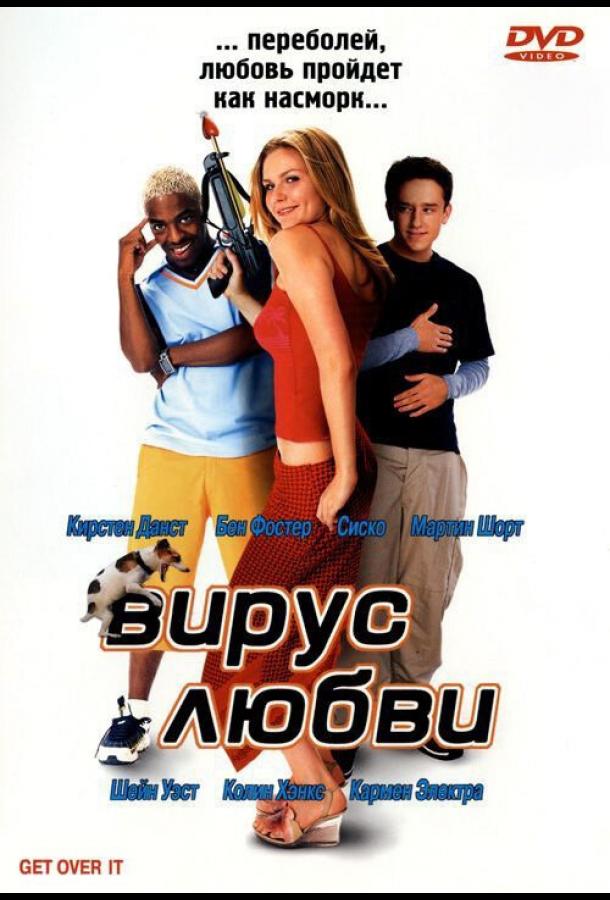 Вирус любви (2001) 