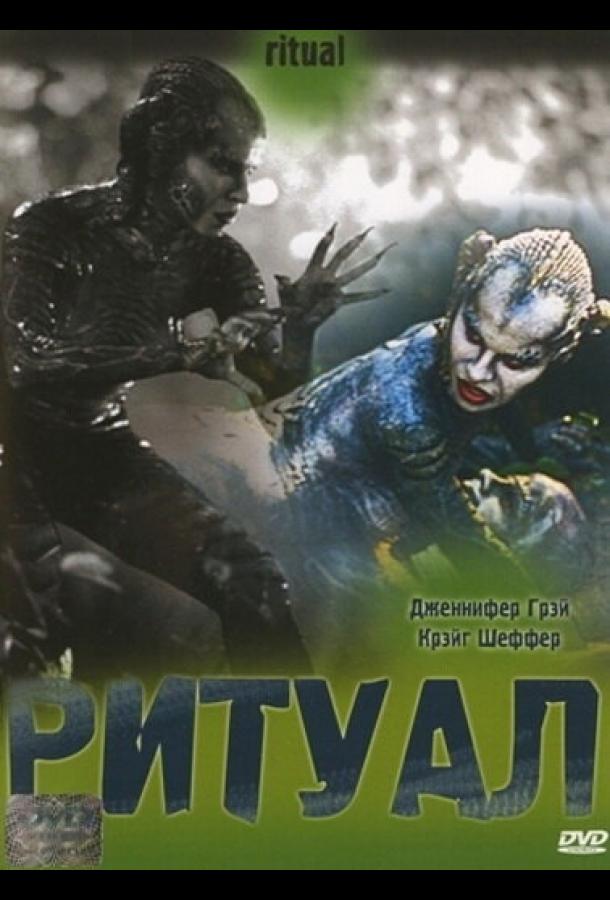 Ритуал (2001) 