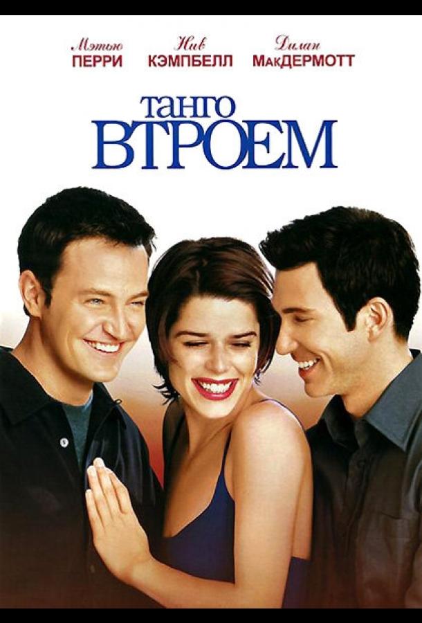 Танго втроем (1999) 
