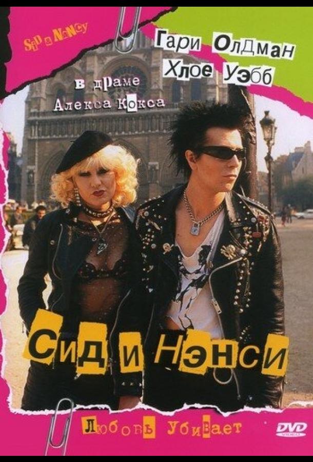 Сид и Нэнси (1986) 