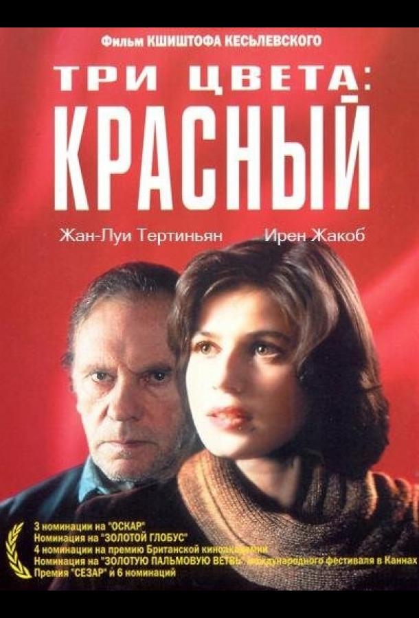 Три цвета: Красный (1994) 