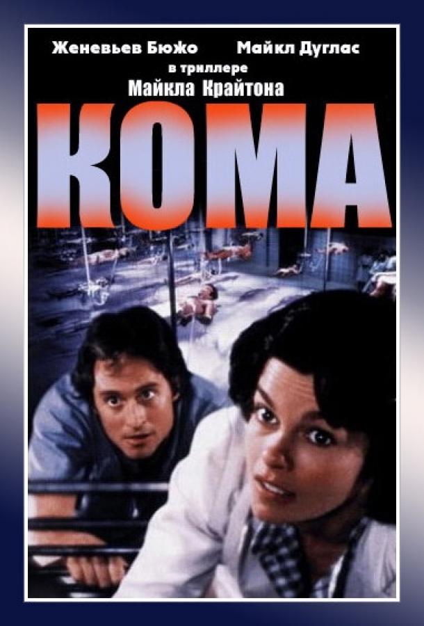 Кома (1978) 