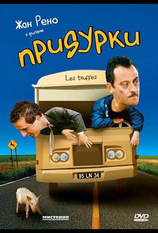 Придурки (1995) 